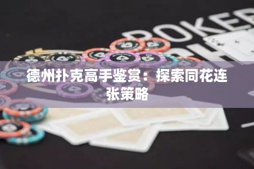 德州扑克高手鉴赏：探索同花连张策略
