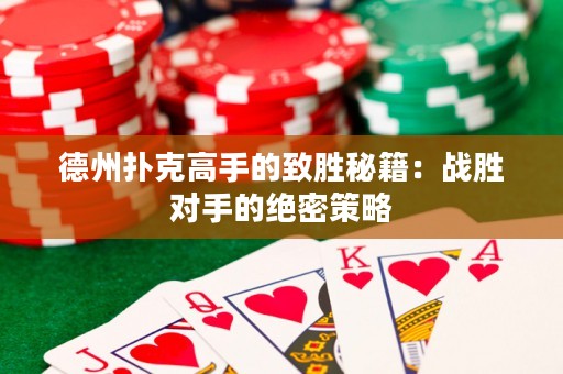 德州扑克高手的致胜秘籍：战胜对手的绝密策略