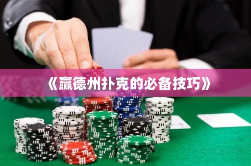 《赢德州扑克的必备技巧》