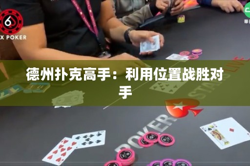 德州扑克高手：利用位置战胜对手