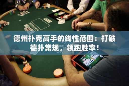 德州扑克高手的线性范围：打破德扑常规，领跑胜率！