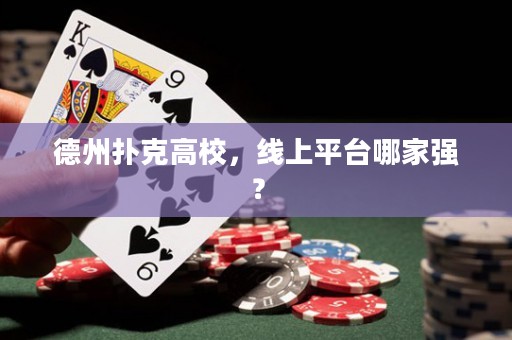 德州扑克高校，线上平台哪家强？