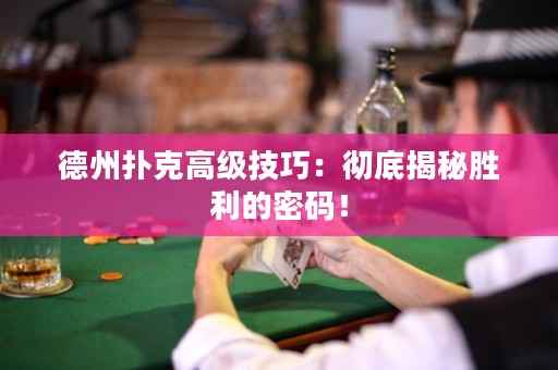 德州扑克高级技巧：彻底揭秘胜利的密码！