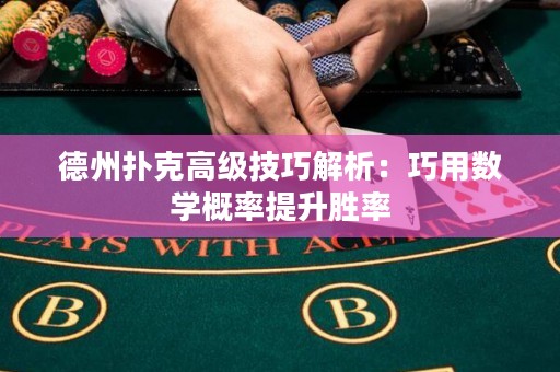 德州扑克高级技巧解析：巧用数学概率提升胜率