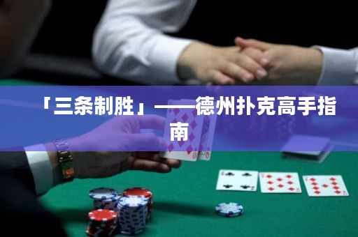 「三条制胜」——德州扑克高手指南