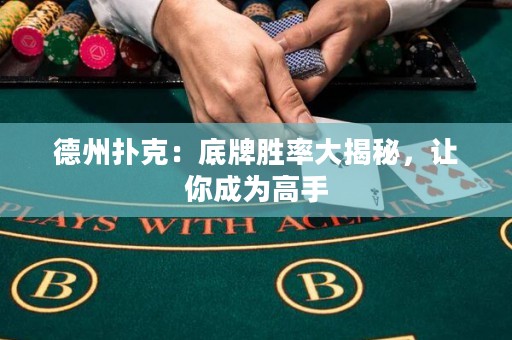 德州扑克：底牌胜率大揭秘，让你成为高手