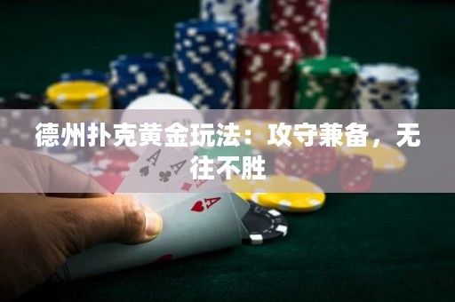 德州扑克黄金玩法：攻守兼备，无往不胜