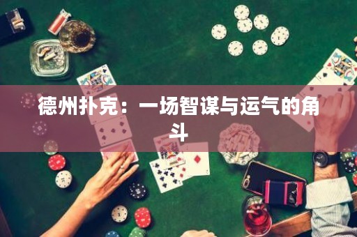 德州扑克：一场智谋与运气的角斗