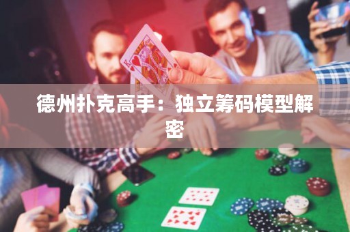 德州扑克高手：独立筹码模型解密