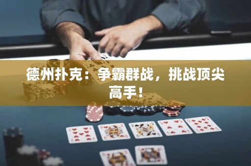 德州扑克：争霸群战，挑战顶尖高手！