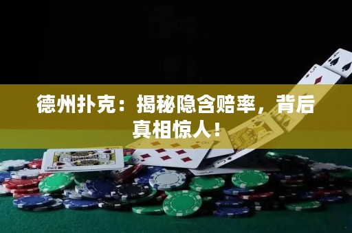 德州扑克：揭秘隐含赔率，背后真相惊人！