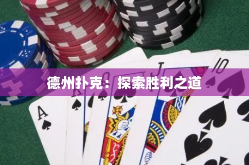 德州扑克：探索胜利之道