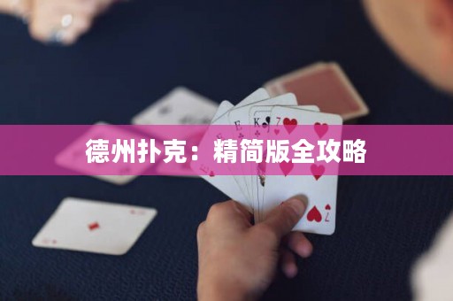 德州扑克：精简版全攻略