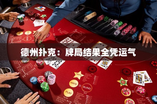 德州扑克：牌局结果全凭运气