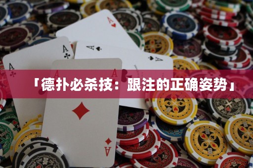 「德扑必杀技：跟注的正确姿势」