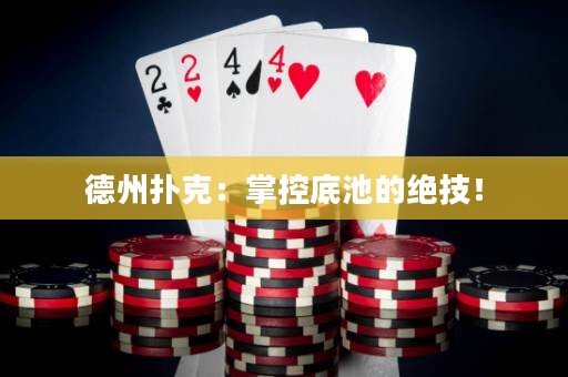 德州扑克：掌控底池的绝技！