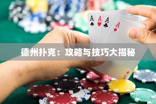 德州扑克：攻略与技巧大揭秘