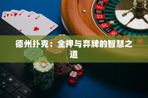 德州扑克：全押与弃牌的智慧之道