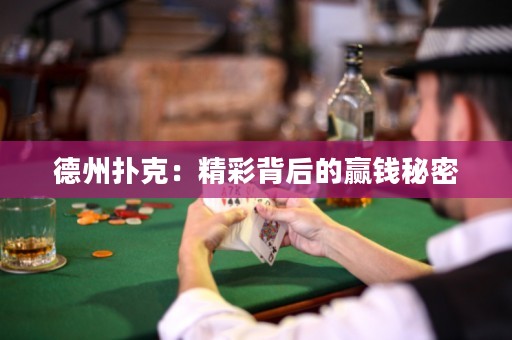 德州扑克：精彩背后的赢钱秘密