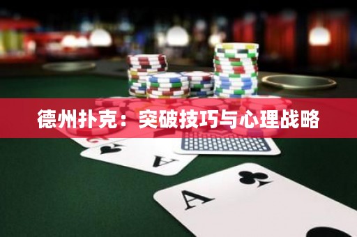 德州扑克：突破技巧与心理战略