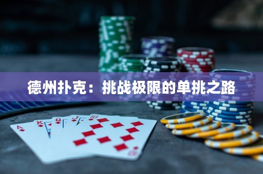 德州扑克：挑战极限的单挑之路