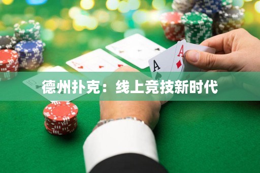 德州扑克：线上竞技新时代