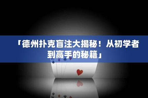 「德州扑克盲注大揭秘！从初学者到高手的秘籍」