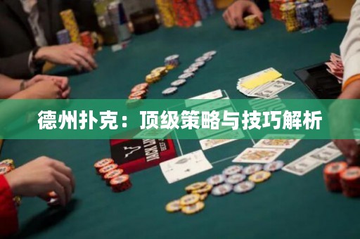 德州扑克：顶级策略与技巧解析