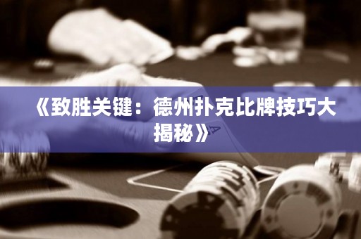 《致胜关键：德州扑克比牌技巧大揭秘》