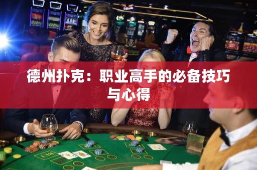 德州扑克：职业高手的必备技巧与心得