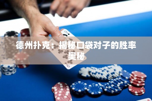 德州扑克：揭秘口袋对子的胜率奥秘