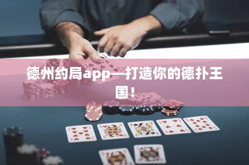 德州约局app—打造你的德扑王国！