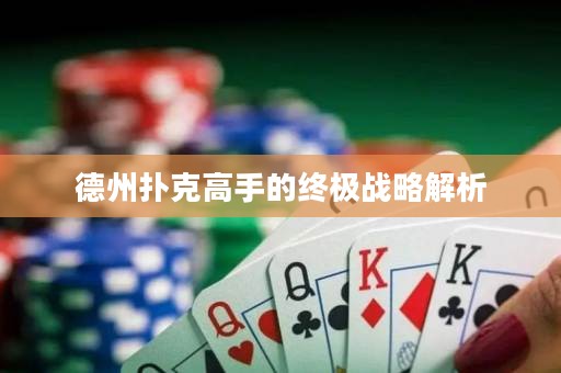 德州扑克高手的终极战略解析
