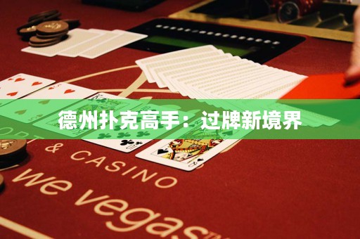 德州扑克高手：过牌新境界