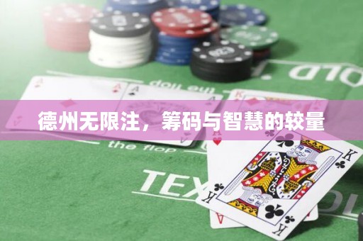 德州无限注，筹码与智慧的较量
