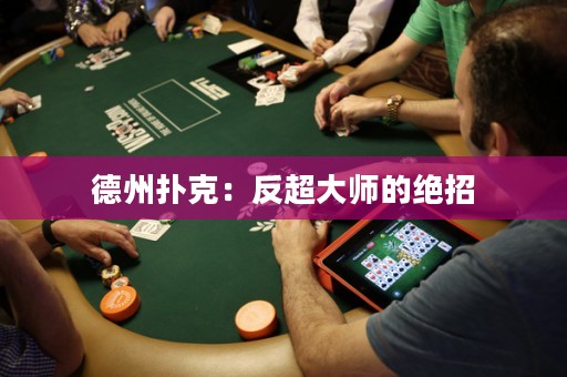德州扑克：反超大师的绝招