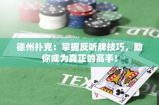 德州扑克：掌握反听牌技巧，助你成为真正的高手！