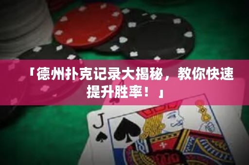 「德州扑克记录大揭秘，教你快速提升胜率！」