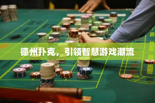 德州扑克，引领智慧游戏潮流