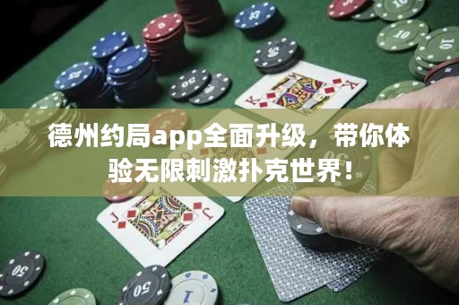 德州约局app全面升级，带你体验无限刺激扑克世界！