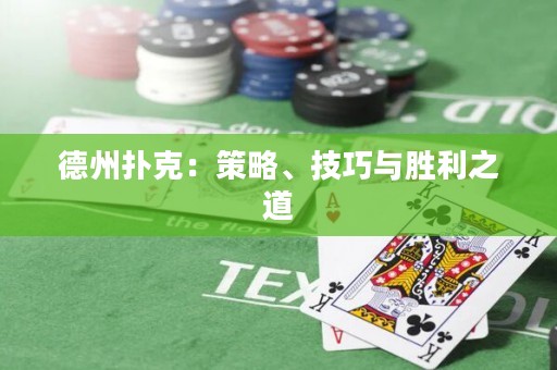 德州扑克：策略、技巧与胜利之道