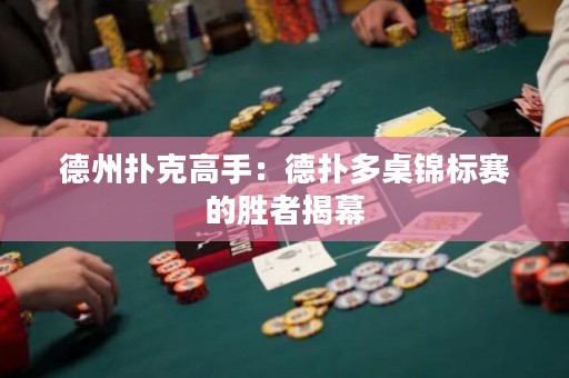 德州扑克高手：德扑多桌锦标赛的胜者揭幕