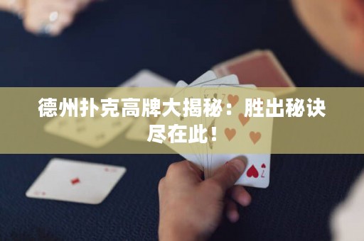 德州扑克高牌大揭秘：胜出秘诀尽在此！