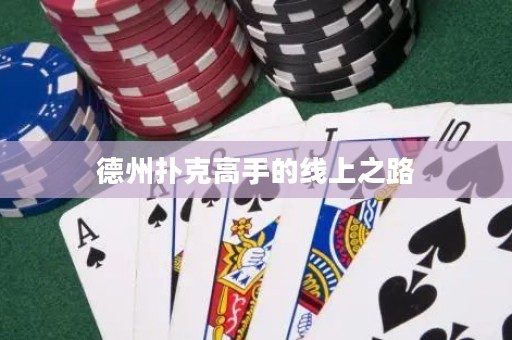 德州扑克高手的线上之路