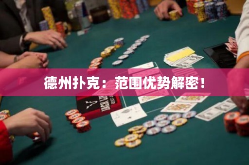 德州扑克：范围优势解密！