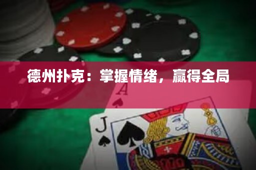 德州扑克：掌握情绪，赢得全局 