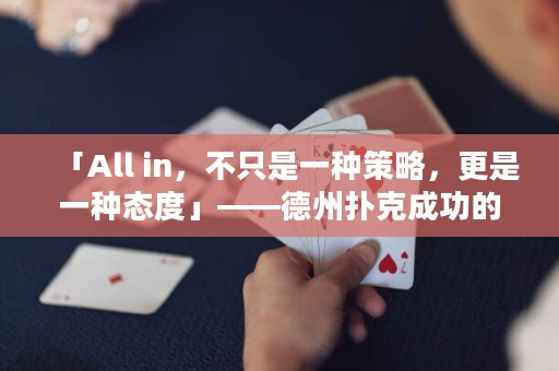 「All in，不只是一种策略，更是一种态度」——德州扑克成功的秘诀