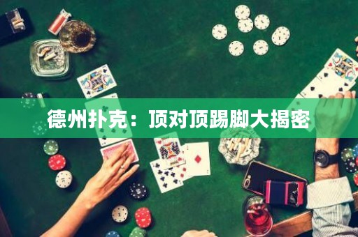 德州扑克：顶对顶踢脚大揭密