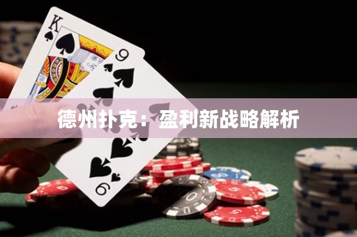 德州扑克：盈利新战略解析