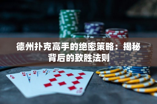 德州扑克高手的绝密策略：揭秘背后的致胜法则
